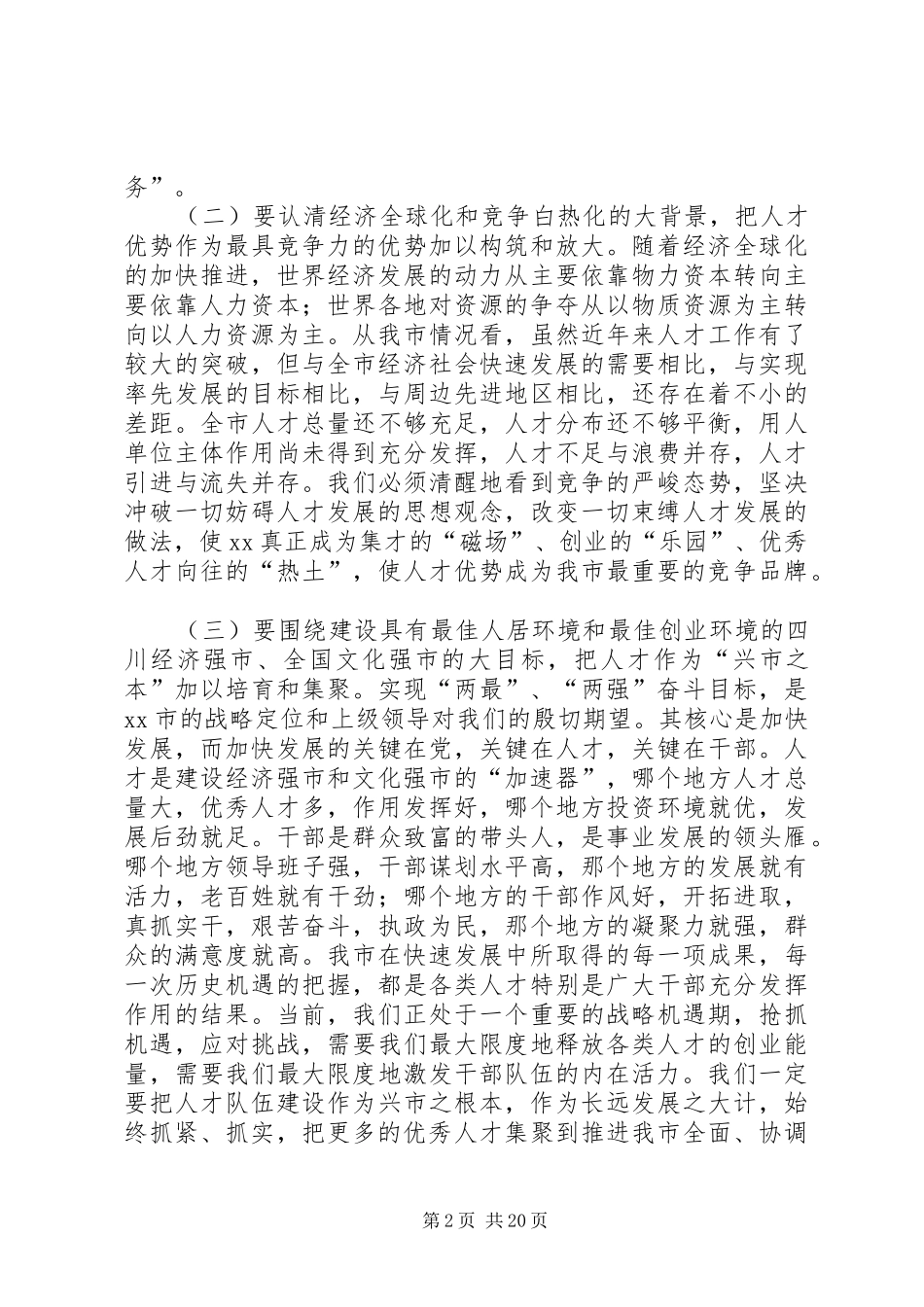 关于人事工作会议讲话稿范例_第2页