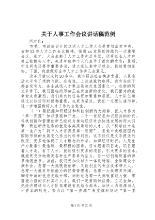 关于人事工作会议讲话稿范例