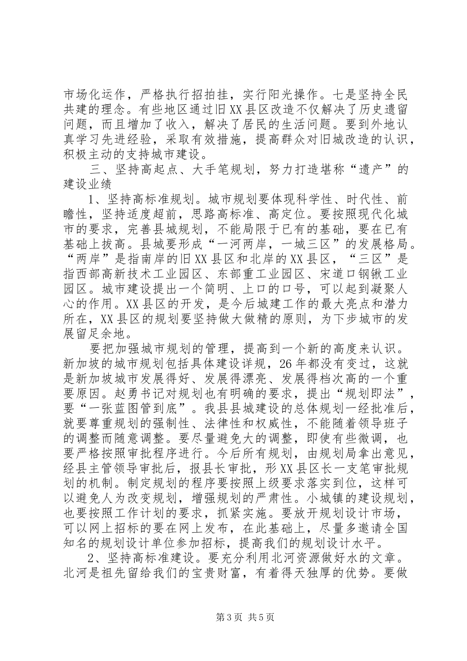 城建部门汇报会暨城乡建设调度会上的讲话_第3页