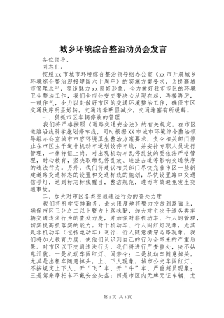 城乡环境综合整治动员会发言