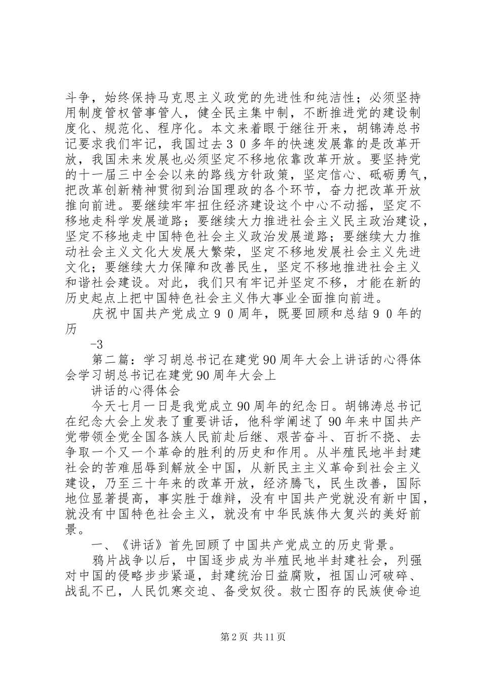 学习胡总书记在建党90周年大会上讲话心得体会_第2页