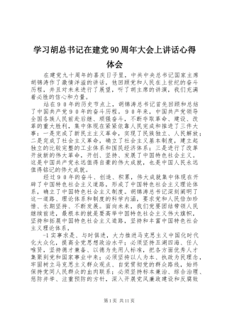 学习胡总书记在建党90周年大会上讲话心得体会
