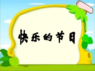 《快乐的节日》PPT课件