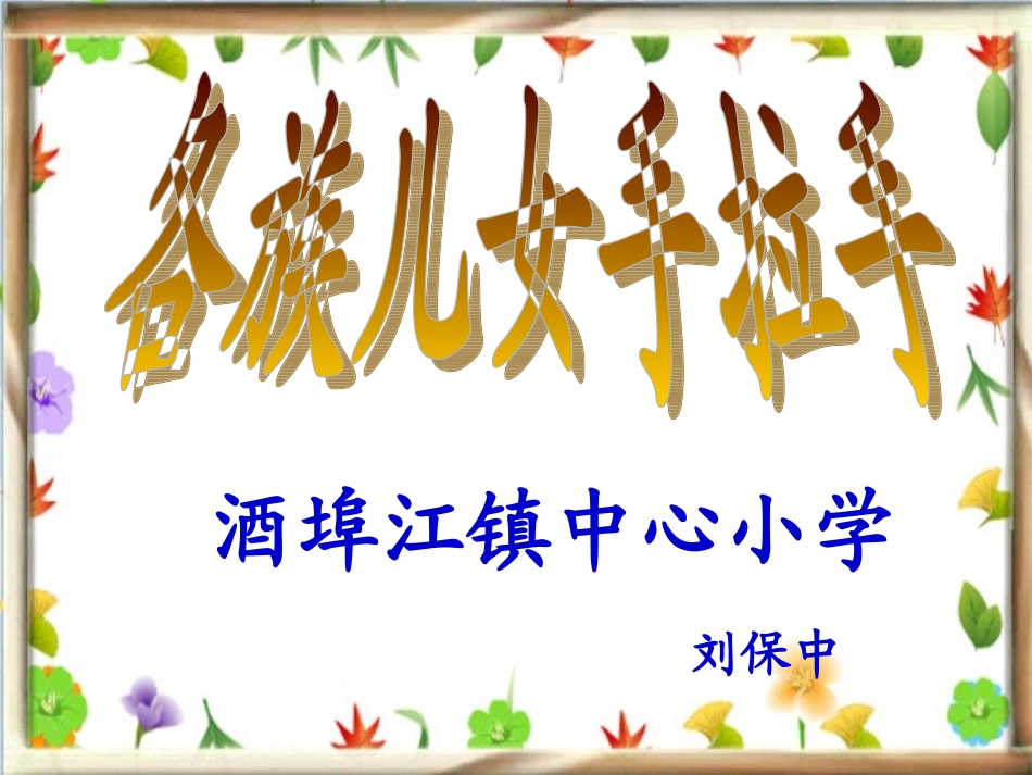 人教新课标品德与社会五年级上册《各族儿女手拉手》PPT课件_第1页