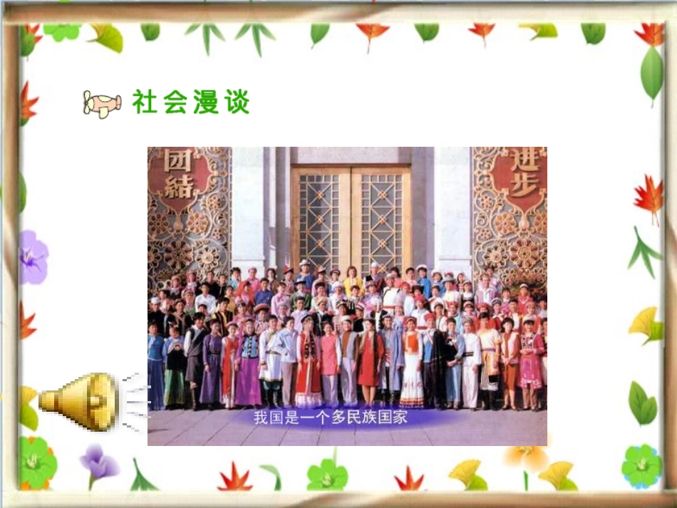 人教新课标品德与社会五年级上册《各族儿女手拉手》PPT课件_第2页