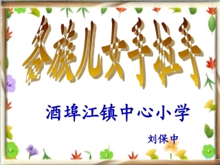 人教新课标品德与社会五年级上册《各族儿女手拉手》PPT课件