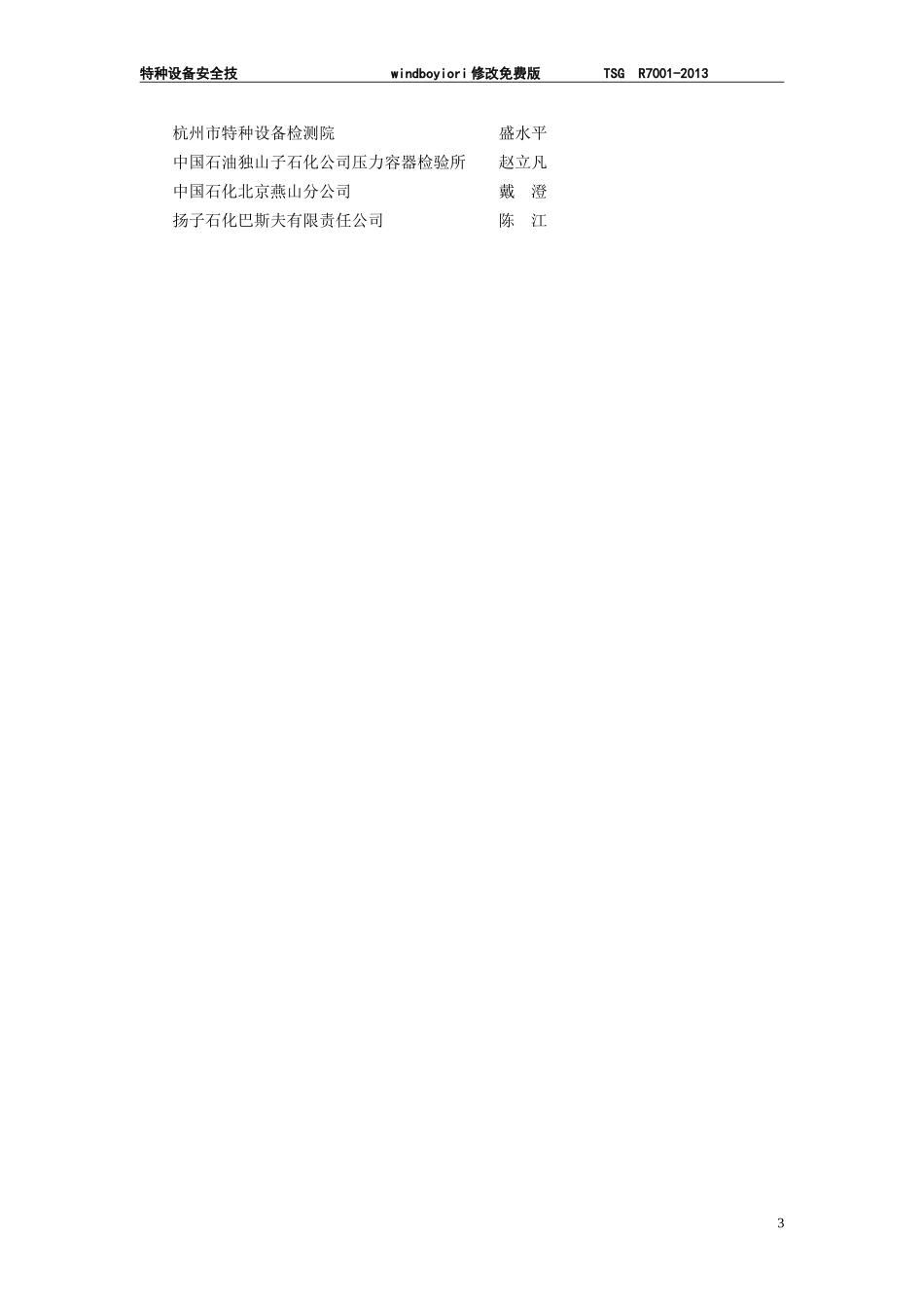 TSG R7001-2013压力容器定期检验规则_第3页