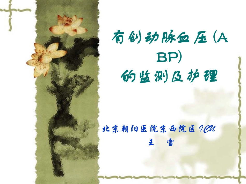 ABP的监测及护理_第1页