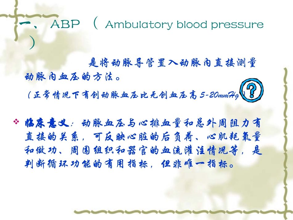 ABP的监测及护理_第2页