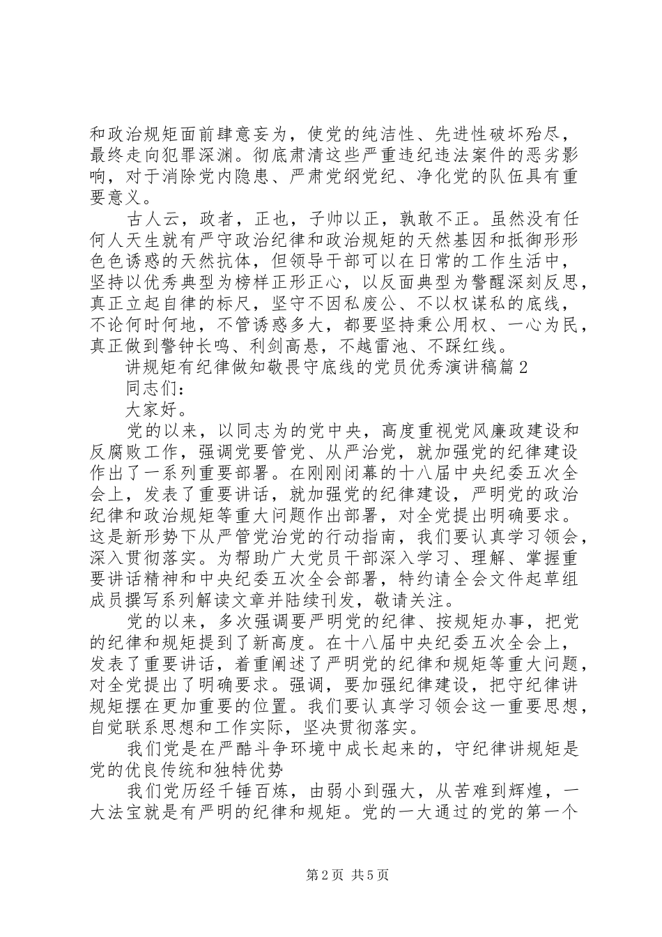 讲规矩有纪律做知敬畏守底线的党员优秀演讲稿_第2页