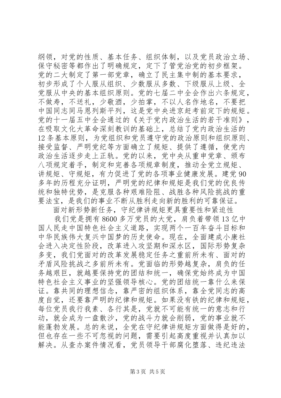 讲规矩有纪律做知敬畏守底线的党员优秀演讲稿_第3页