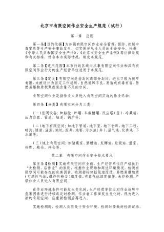 北京市有限空间作业安全生产规范(试行)