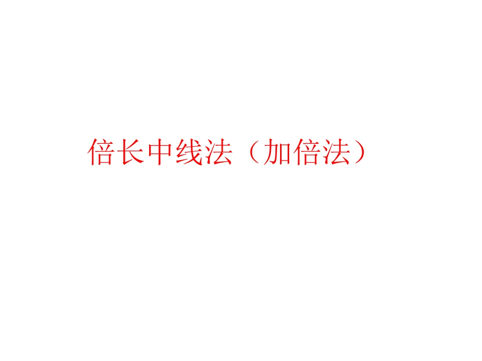 倍长中线法(加倍法)_第1页