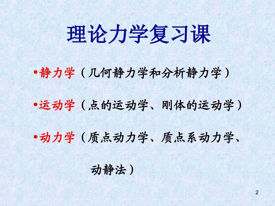 北航理论力学第一学期总复习_第2页