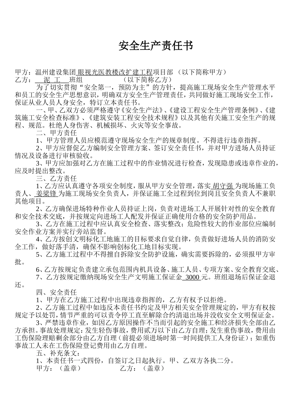 安全生产责任书(项目部与班组)_第1页