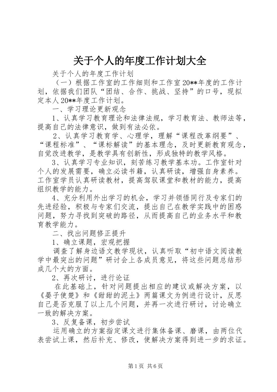 关于个人的年度工作计划大全_第1页