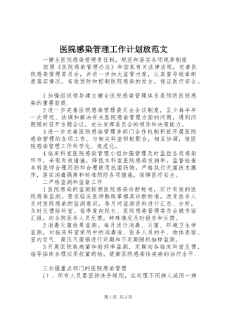 医院感染管理工作计划放范文