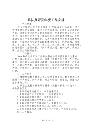 县扶贫开发年度工作安排