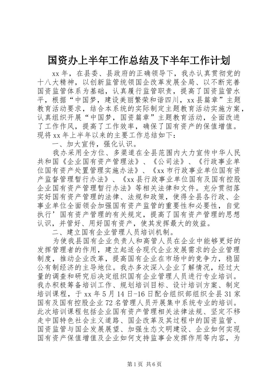 国资办上半年工作总结及下半年工作计划_第1页