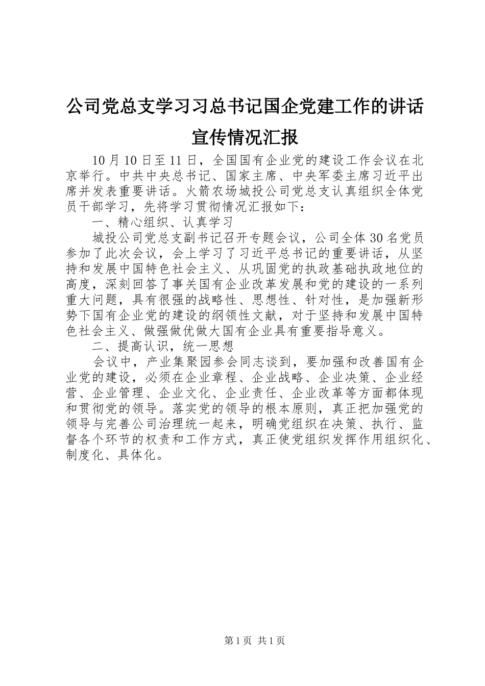 公司党总支学习习总书记国企党建工作的讲话宣传情况汇报_第1页