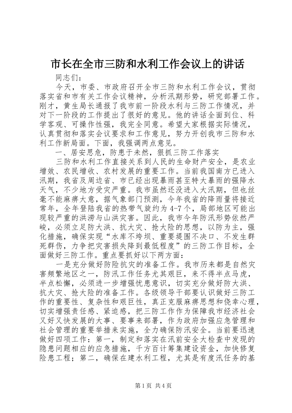 市长在全市三防和水利工作会议上的讲话_第1页