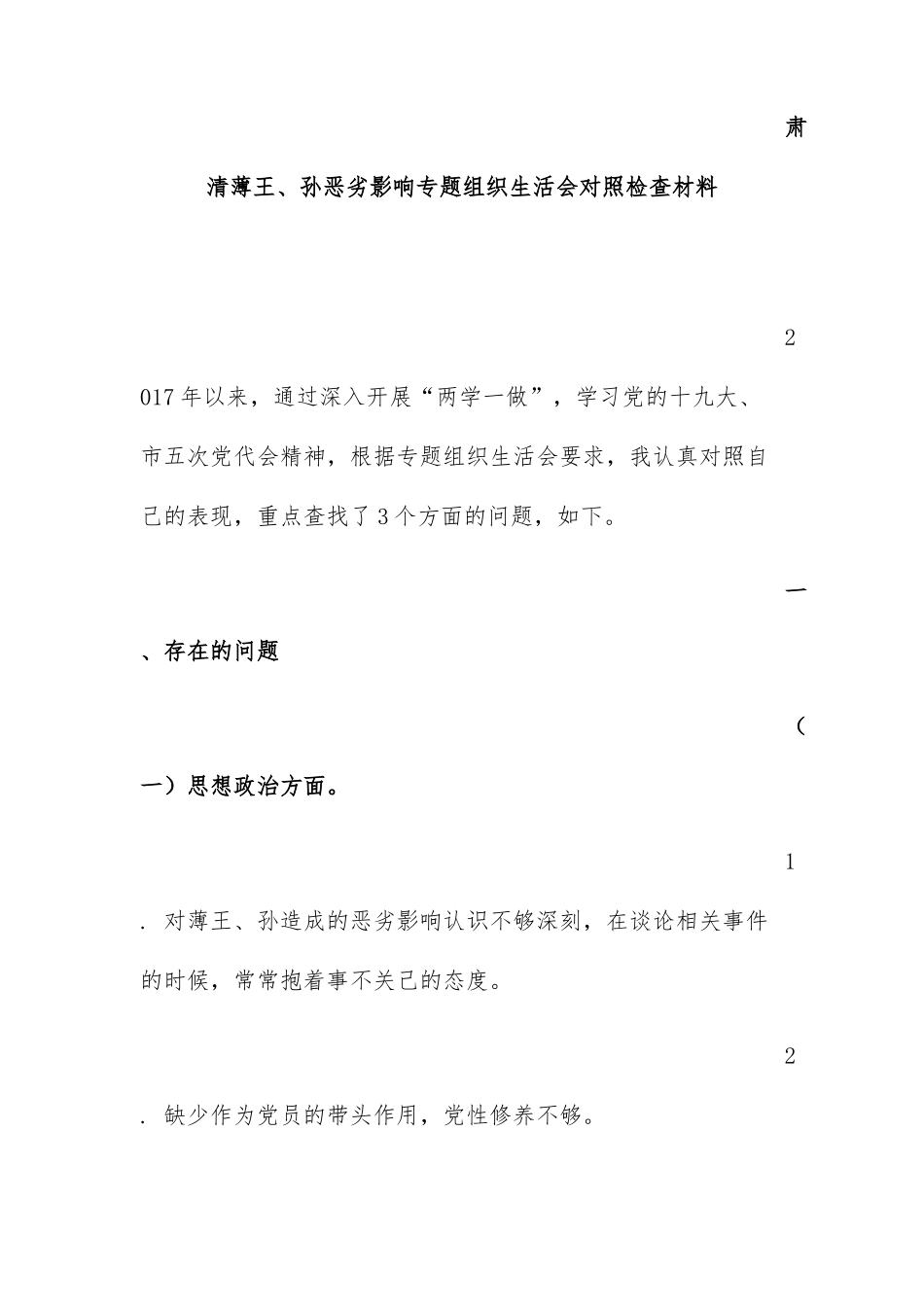 2018肃清薄王、孙恶劣影响专题学习心得_第1页