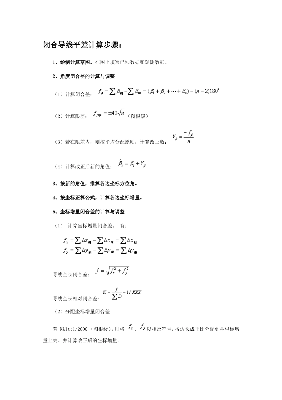 闭合导线平差计算步骤_第1页