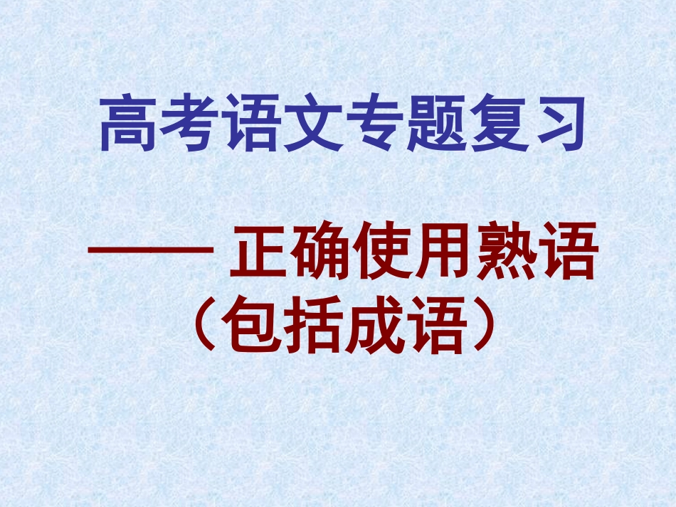 2019高考成语专题(精心制作完美)_第1页