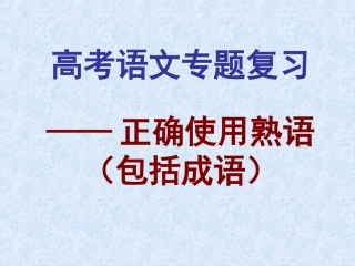 2019高考成语专题(精心制作完美)