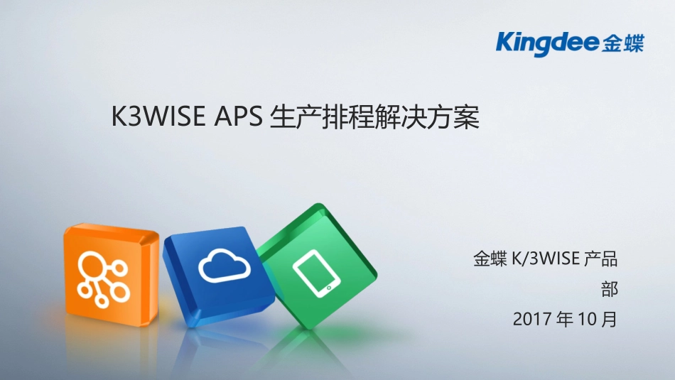 APS生产排程解决方案_第1页