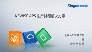 APS生产排程解决方案