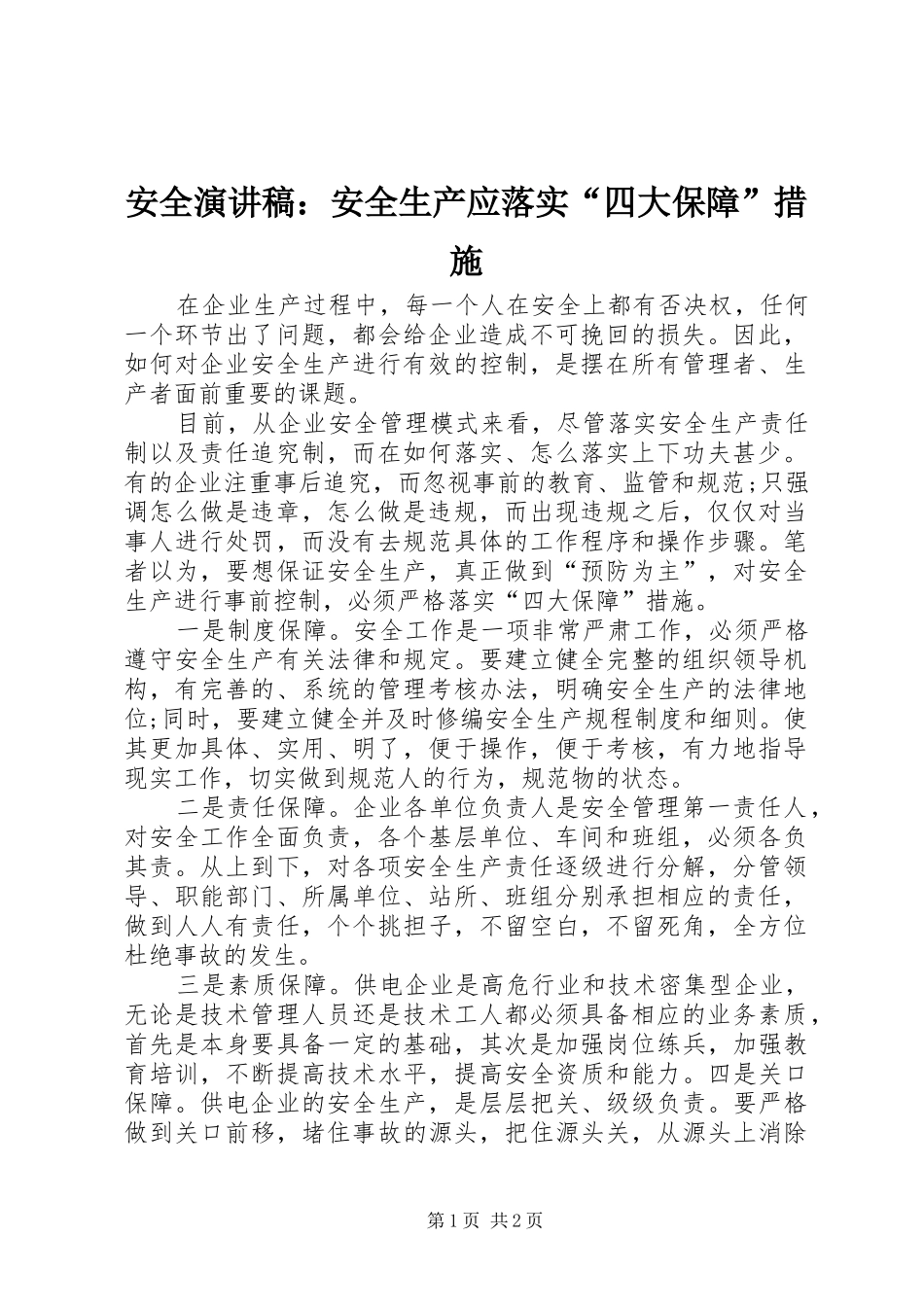 安全演讲稿：安全生产应落实“四大保障”措施_第1页