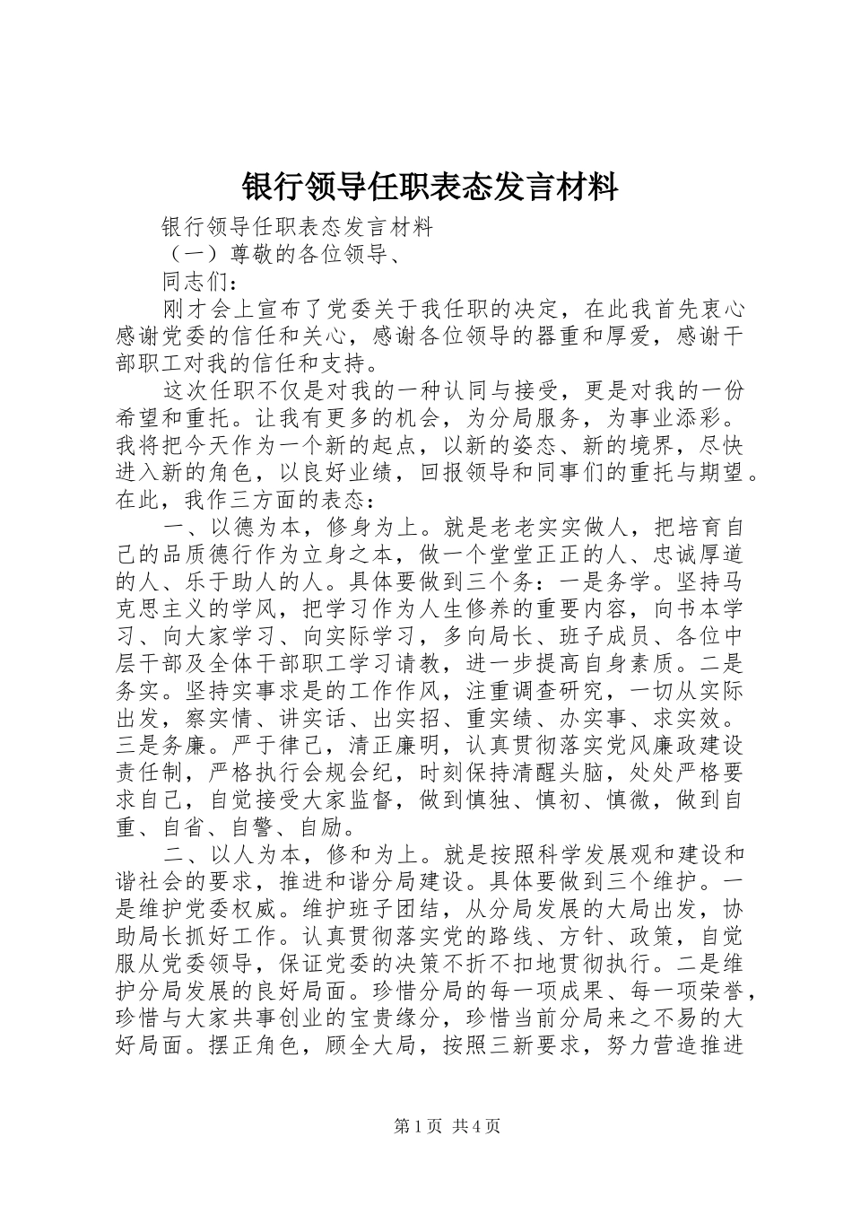银行领导任职表态发言材料_第1页