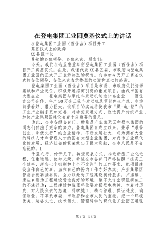 在登电集团工业园奠基仪式上的讲话