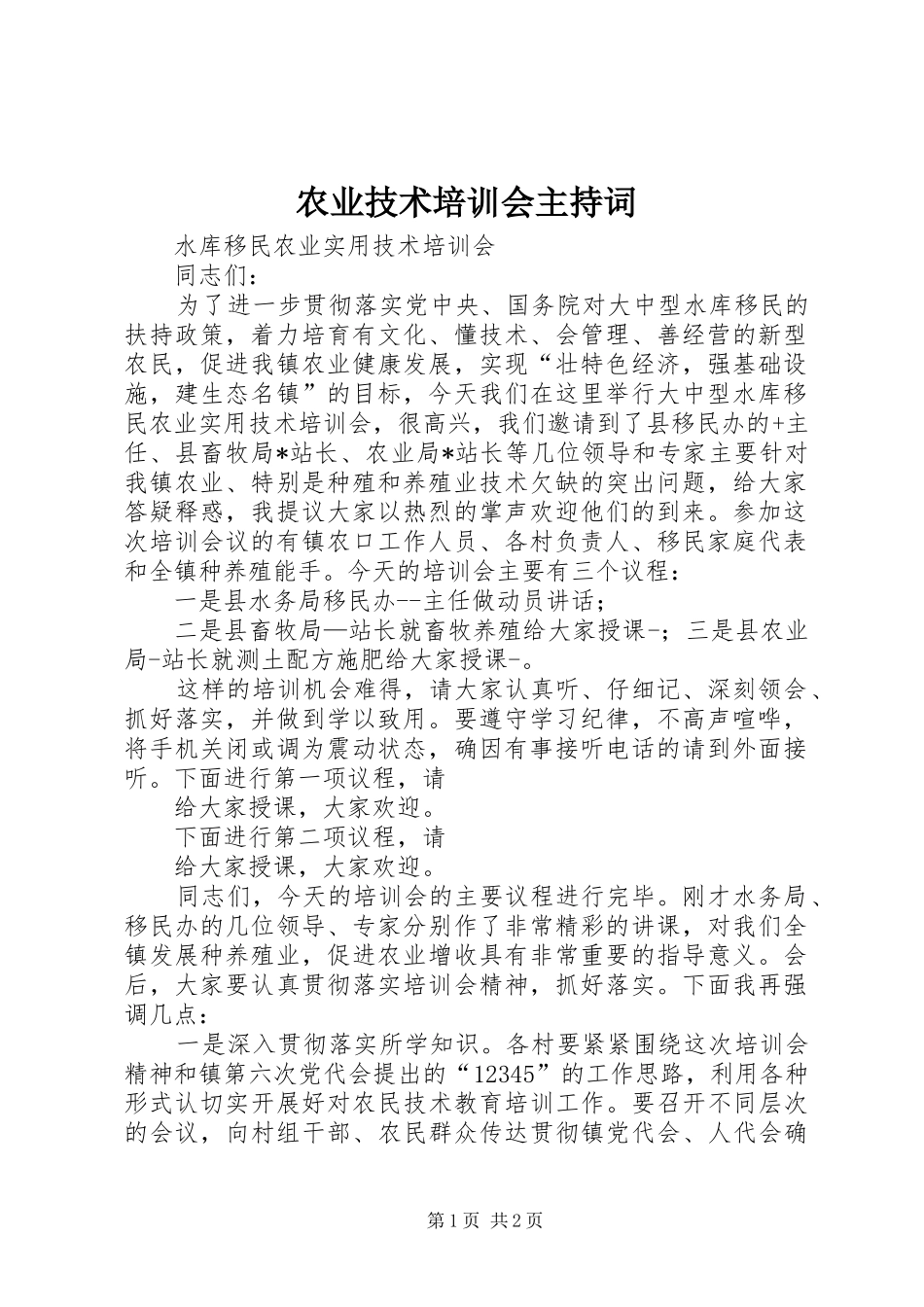 农业技术培训会主持词_第1页