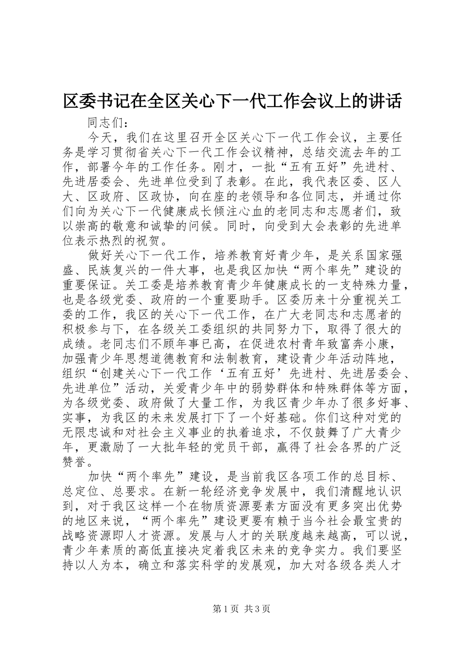 区委书记在全区关心下一代工作会议上的讲话_第1页