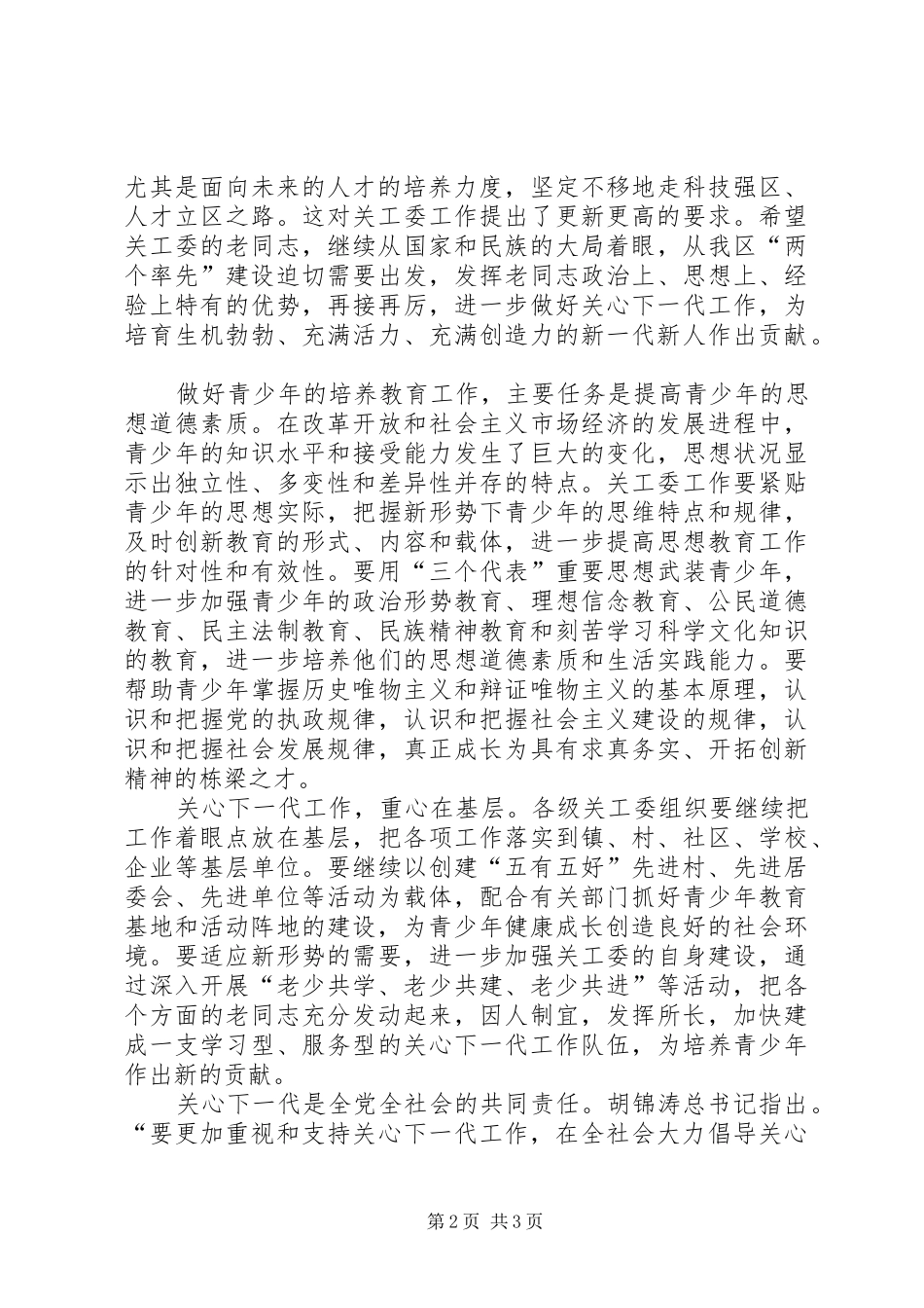 区委书记在全区关心下一代工作会议上的讲话_第2页