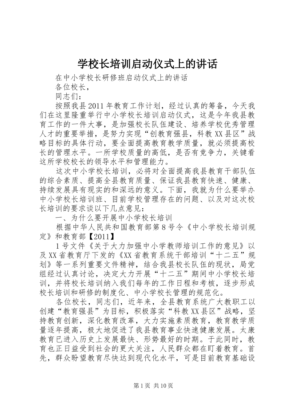 学校长培训启动仪式上的讲话_第1页