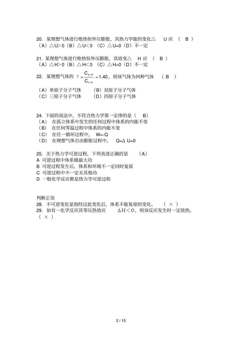 中学物理化学复习题带答案_第2页