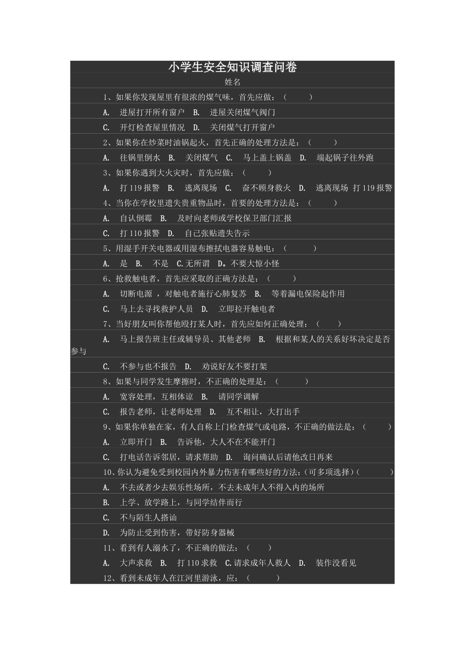 小学生安全知识调查问卷_第1页