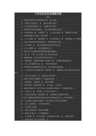 小学生安全知识调查问卷