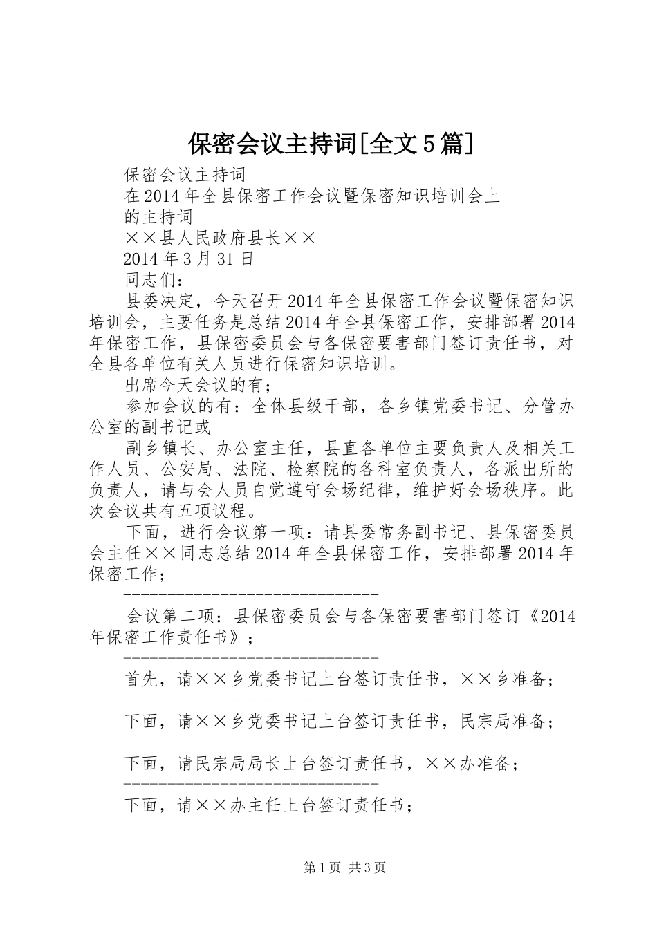 保密会议主持词[全文5篇]_第1页