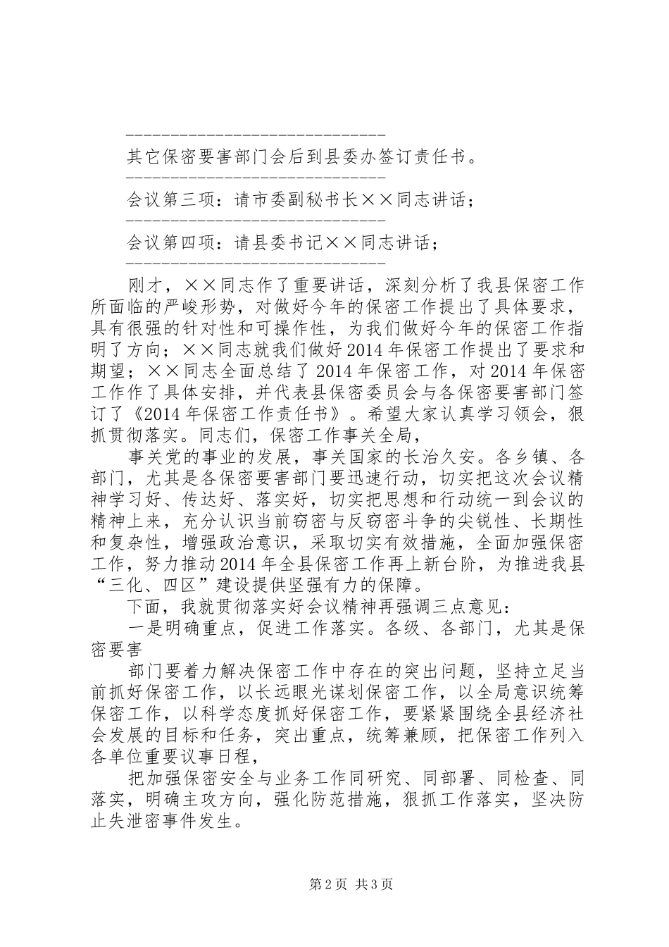 保密会议主持词[全文5篇]_第2页