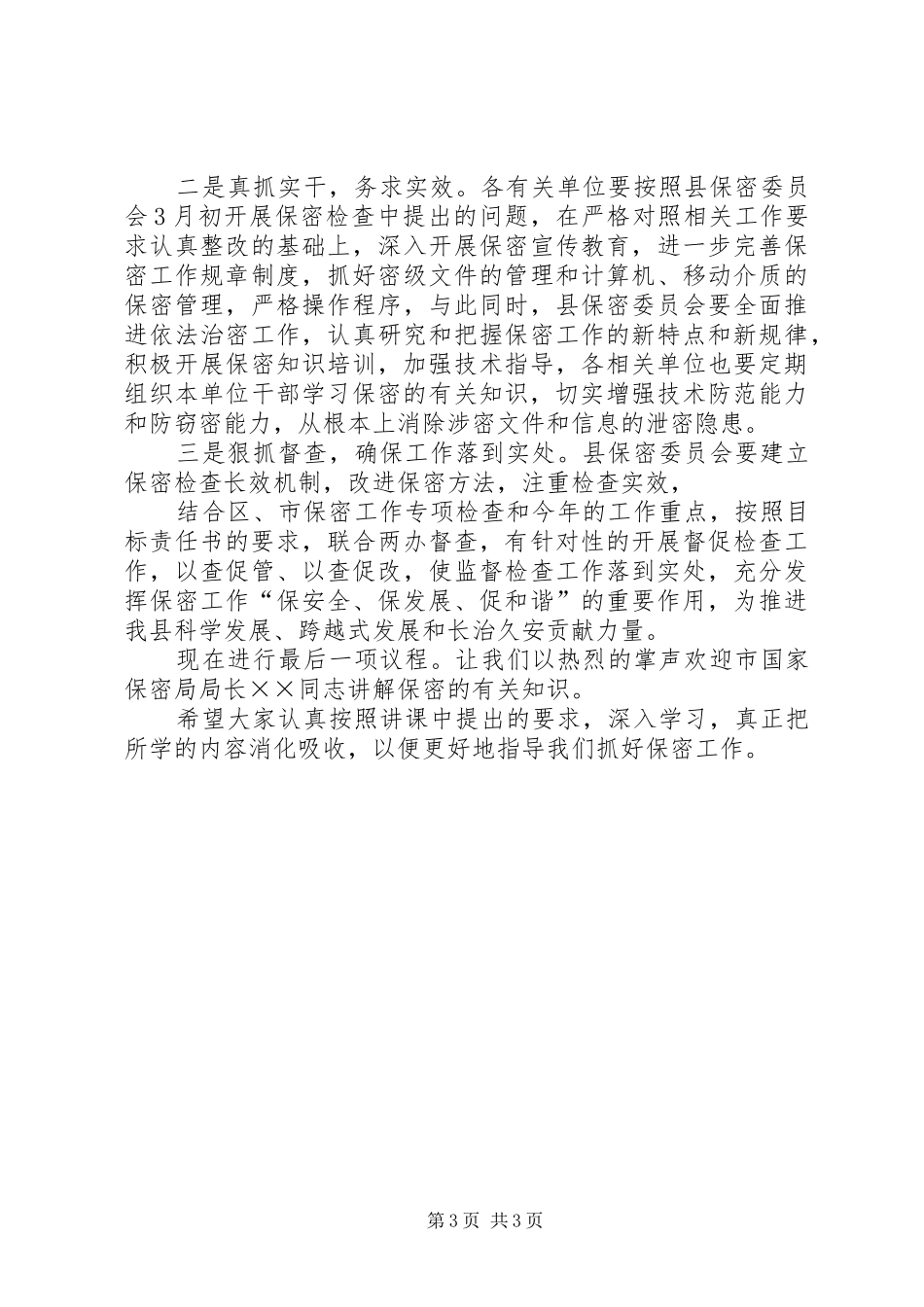 保密会议主持词[全文5篇]_第3页