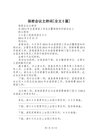 保密会议主持词[全文5篇]