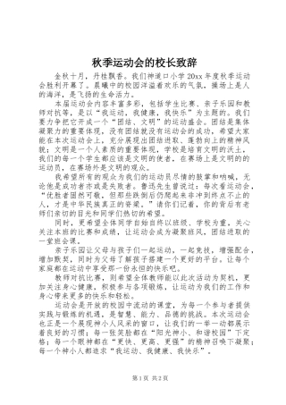 秋季运动会的校长致辞