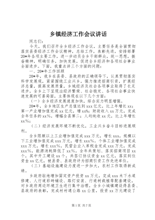 乡镇经济工作会议讲话