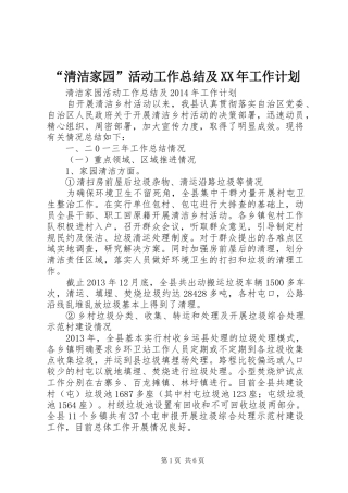 “清洁家园”活动工作总结及XX年工作计划