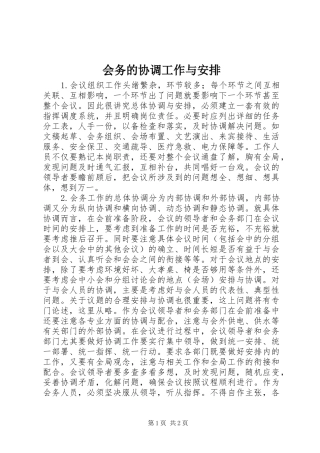 会务的协调工作与安排