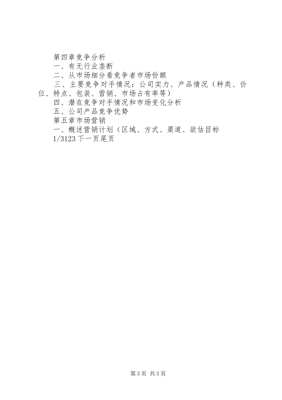 【典型商业计划书的写作】怎样做商业计划书_第3页